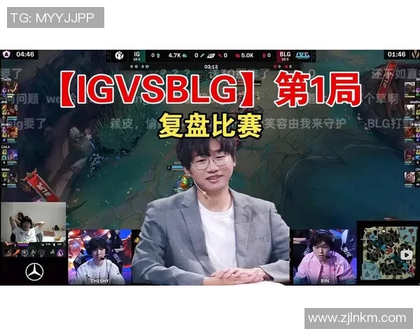 赛后复盘分析IG与BLG对决中的节奏变化与战术执行 赛后复盘分析IG与BLG对决中的节奏变化与战术执行