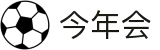 中国·今年会-www.jinnianhui.com|官方网站